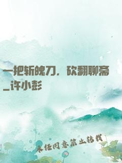 一把斩魄刀，砍翻聊斋