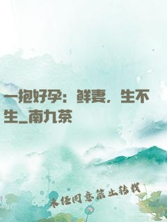 一抱好孕：鲜妻，生不生