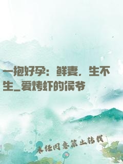 一抱好孕：鲜妻，生不生