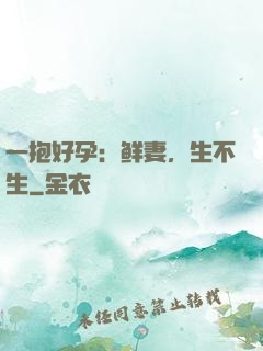 一抱好孕：鲜妻，生不生
