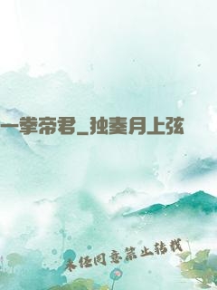 一拳帝君