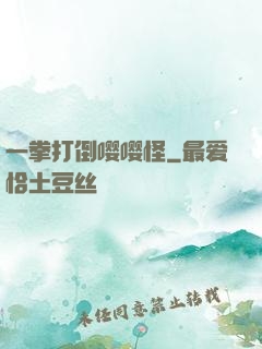 一拳打倒嘤嘤怪