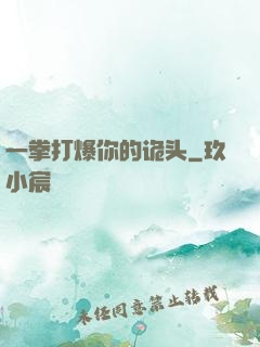 一拳打爆你的诡头