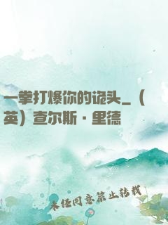 一拳打爆你的诡头