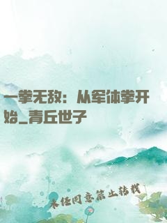 一拳无敌：从军体拳开始