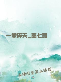 一拳碎天