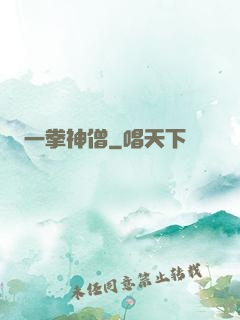 一拳神僧