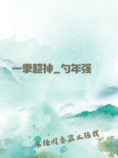 一拳超神