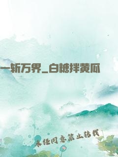 一斩万界