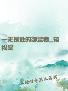 一无是处的御灵者