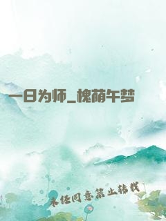 一日为师