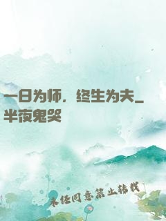 一日为师，终生为夫