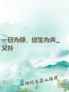 一日为师，终生为夫