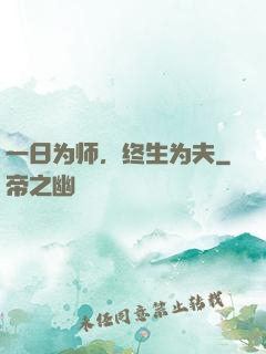 一日为师，终生为夫