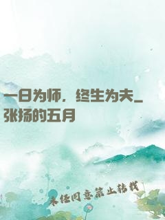一日为师，终生为夫