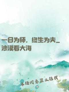 一日为师，终生为夫