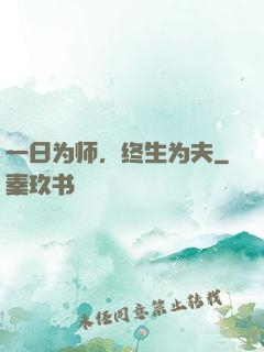 一日为师，终生为夫