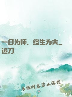 一日为师，终生为夫
