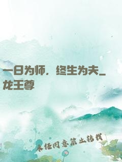 一日为师，终生为夫