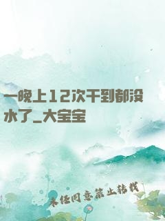 一晚上12次干到都没水了