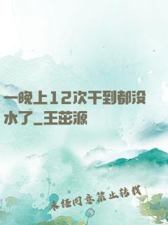 一晚上12次干到都没水了
