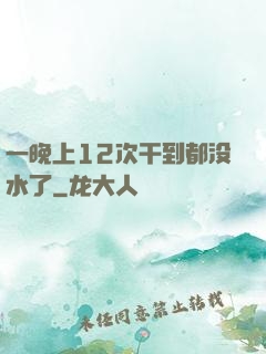 一晚上12次干到都没水了