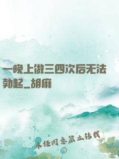 一晚上做三四次后无法勃起