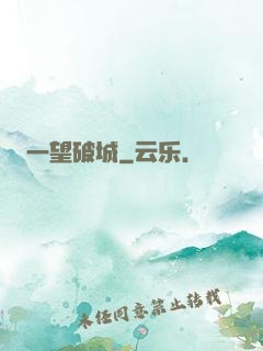 一望破城