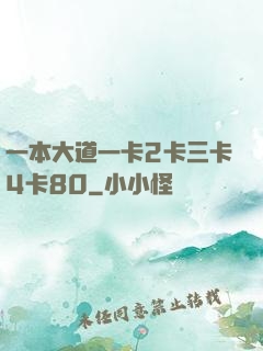 一本大道一卡2卡三卡4卡80