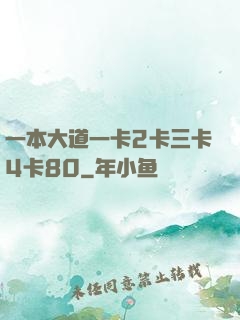 一本大道一卡2卡三卡4卡80