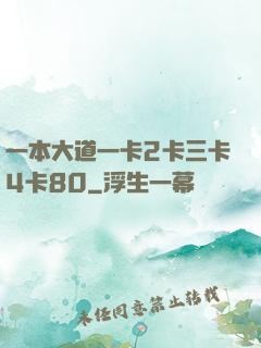 一本大道一卡2卡三卡4卡80