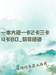 一本大道一卡2卡三卡4卡80