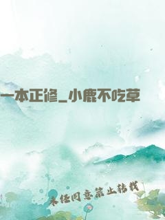 一本正修
