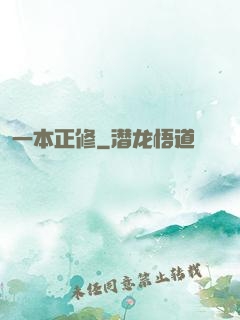 一本正修