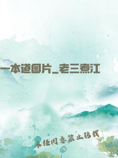 一本道图片