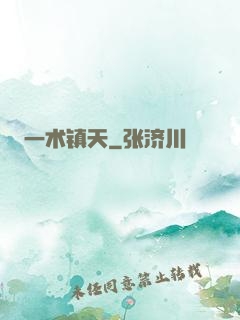 一术镇天