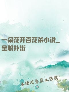 一朵花开百花杀小说