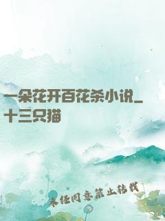 一朵花开百花杀小说