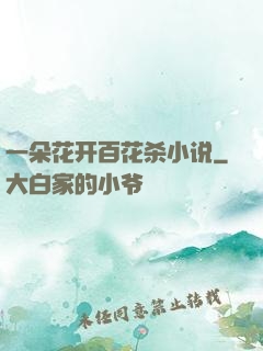 一朵花开百花杀小说