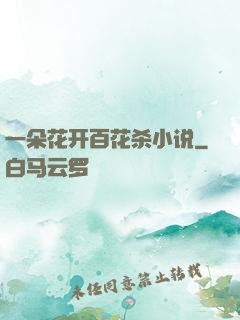 一朵花开百花杀小说