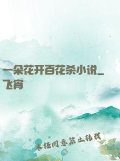 一朵花开百花杀小说