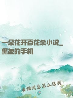 一朵花开百花杀小说