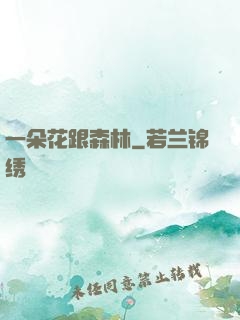一朵花跟森林