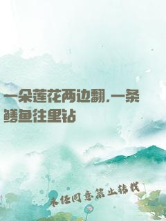 一朵莲花两边翻,一条鳝鱼往里钻