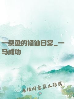 一条鱼的修仙日常