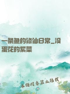 一条鱼的修仙日常