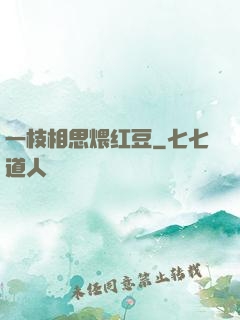 一枝相思煨红豆