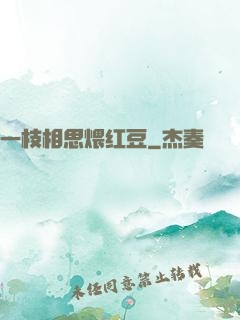 一枝相思煨红豆