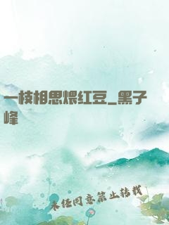 一枝相思煨红豆