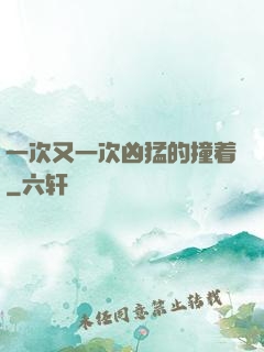 一次又一次凶猛的撞着